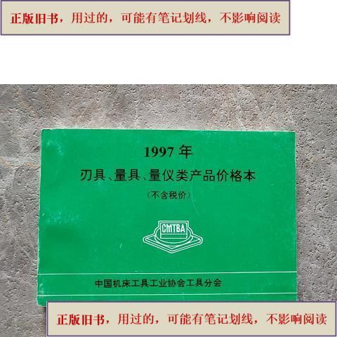 时光淬炼的工业标尺——1997年《刃具量具量仪类产品价格本》与《中国机床工 刃具》