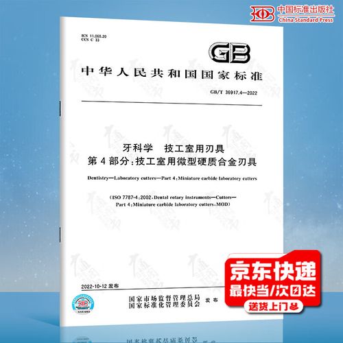 《ISO 4:2022 牙科学 技工室用刃具 第4部分 技工室用微型硬质合金刃具》标准解读与应用指南